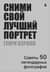 Сними свой лучший портрет: советы 50 легендарных фотографов