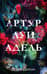 Артур, Луи и Адель
