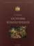 Основы композиции. Учебное пособие