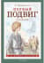 Первый подвиг. Рассказы