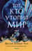 Тот, кто утопил мир