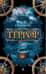 Террор