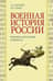 Военная история России. Внешние и внутренние конфликты