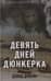 Девять дней Дюнкерка