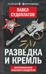 Разведка и Кремль. Воспоминания опасного свидетеля