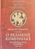 О великих комнинах. Трапезундская хроника