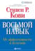 Восьмой навык: От эффективности к величию