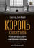 Король капитала: История невероятного взлета, падения и возрождения Стива Шварцмана и Blackstone