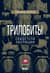 Трилобиты. Свидетели эволюции