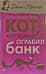 Кот, который ограбил банк