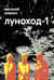 Луноход-1
