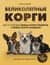 Великолепные корги. Все о породах вельш-корги-пемброк и вельш-корги-кардиган