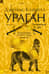 Ураган. Книга 1. Потерянный рай