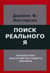 Поиск реального Я. Личностные расстройства нашего времени