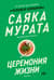 Церемония жизни