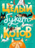 Целый букет котов