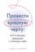 Провести красную черту: все о личных границах и помощи себе