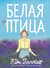 Белая птица