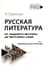 Русская литература от олдового Нестора до нестарых Олди. Часть 1. Древнерусская и XVIII век
