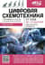 Цифровая схемотехника. От азов до создания практических устройств