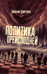 Политика преисподней