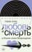 Любовь и смерть в Италии эпохи Возрождения