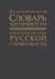 Словарь античности. Греческие истоки русской словесности