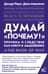 Думай «почему?». Причина и следствие как ключ к мышлению