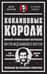 Кокаиновые короли