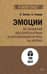Эмоции. Не позволяй обстоятельствам и окружающим играть на нервах