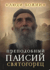 Преподобный Паисий Святогорец