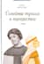 Семейные тупики и перекрестки. А есть ли выход? Психологический и душевный анализ семейных проблем