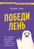 Победи лень. Как заряжать внутреннюю батарейку, чтобы на все хватало сил