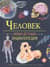 Человек. Новая детская энциклопедия