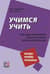 Учимся учить. Для преподавателя русского языка как иностранного