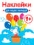 Наклейки для наших малышей. Мышка