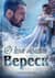 О ком молчит Вереск