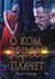 О ком плачет Вереск