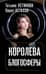 Королева блогосферы
