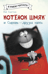 Котенок Шмяк и Сырник - друзья навек