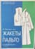М. Мюллер и сын. Жакеты и пальто. Конструирование