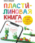 Пластилиновая книга для детей: как слепить и оживить что угодно просто и быстро
