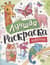 Лучшая раскраска. Животные