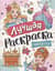 Лучшая раскраска. Принцессы