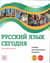Русский язык сегодня: Элементарный уровень+ (А1+). Учебник для иностранных учащихся