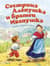 Сестрица Аленушка и братец Иванушка