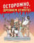 Осторожно, ты в... Древнем Египте!