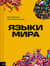 Языки мира