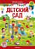 Детский сад