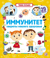Иммунитет. Секреты нашего здоровья